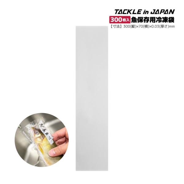 ■品名：徳用ピタッと冷凍パック 70×300■素材：ポリプロピレン■サイズ：縦300mm×幅70mm×厚さ0.03mm■入数：300枚■JAN：4511209784050■メーカー：ヤマワ産業■ブランド：TACKLE in JAPAN（タッ...