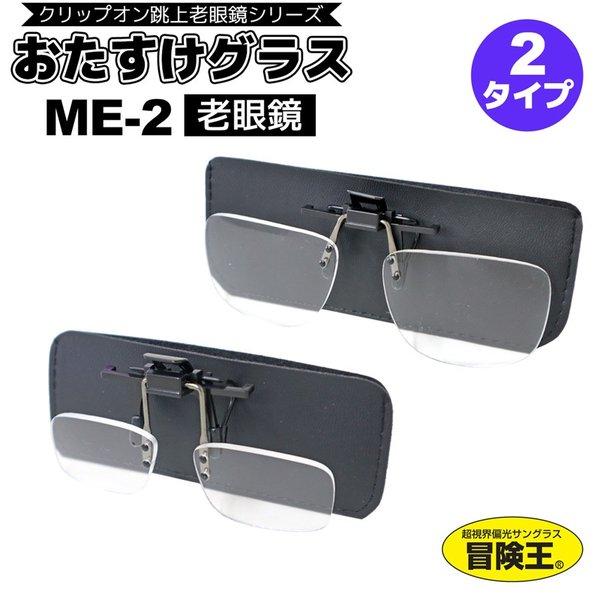 おたすけグラス Me 2 クリップ式 老眼鏡 度数 1 50 3 00 専用ケース メガネ拭き付 老眼屋 視泉堂 Roganme ライフジャケット釣具アクアビーチ 通販 Yahoo ショッピング