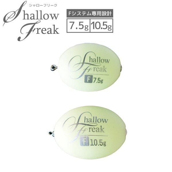 シンカー オモリ シャローフリーク Fシステム 7 5g 10 5g ホワイトグロー アルカジックジャパン 釣り具 Shallowf ライフジャケット釣具アクアビーチ 通販 Yahoo ショッピング