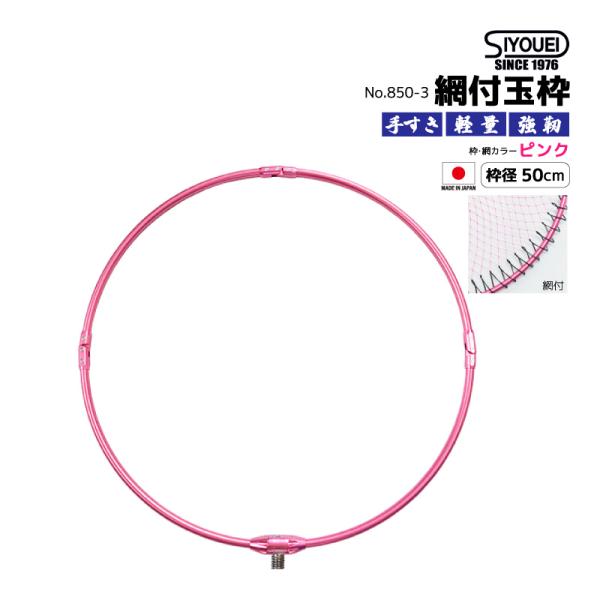 玉枠 タモ網 ウルトラフレーム 極 Ver.2 網付 釣り 枠径50cm ピンク 3