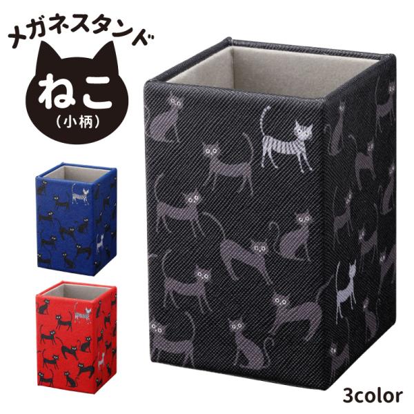 メガネスタンドねこ（小柄）かわいくて実用的！自宅や職場などで眼鏡を直接置きたくないときに便利です■品名：メガネスタンドねこ（小柄）■カラー／商品コード／JAN：ブラック／098025／4957745862065レッド／098026／4957...