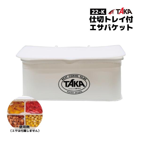 タカ　◎2箱セット◎ 釣掘エサバケット 釣り 22-K 本体サイズ約14×20×8cm 仕切りトレイ付