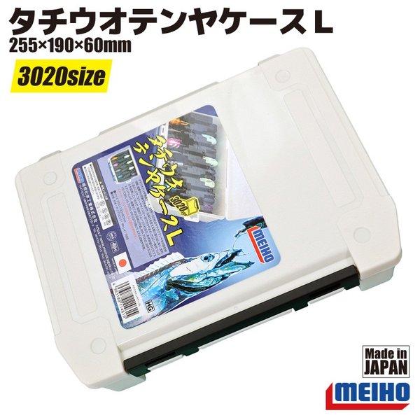 メイホウ タチウオ テンヤ ケースL 255×190×60mm 3020サイズ 釣り