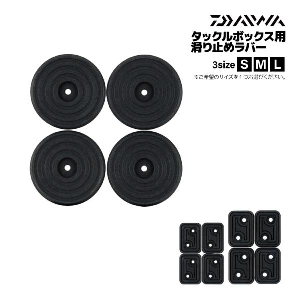 ダイワ TBふんばるマン タックルボックス用 滑り止め ラバー 釣り フィッシング DAIWA