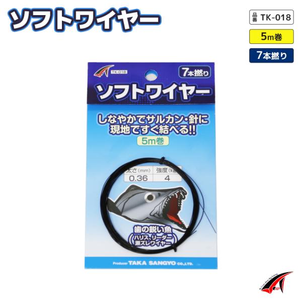 タカ産業 ソフトワイヤー 7本撚り 5m巻太さ0.36mm／強度4kg●しなやかで強度もあり、便利な結べるワイヤー。●太刀魚等、歯の鋭い魚のリーダーや自作仕掛等、用途様々。●ステンレス素材にコーティングをしている。■品名：ソフトワイヤー■品...