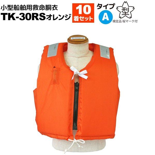 TK-30RS型ライフジャケット オレンジ × 4 マリンスポーツ / ライフジャケット TK-30RS オレンジ 釣り 10着セット 小型船舶用