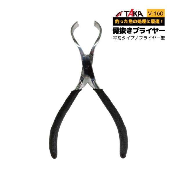 骨抜き プライヤー V-160 釣り 平刃タイプ タカ産業 骨抜きプライヤー 魚 調理 下処理 小骨抜き 刺身  ステンレス 錆びにくい 握りやすい 滑り止め コーティング