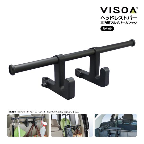 他サイト： ヘッドレストバー ヘッドレストフック 車用 マルチバー 車内収納 釣り具 収納 2個使用で 釣り竿 積載 ロッド対応 RV69 VISOA ビソア 槌屋ヤック 取り寄せ商品の商品画像