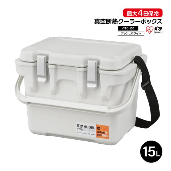 HUGEL（アイリスオーヤマ） 真空断熱 クーラーボックス 15L ヒューゲル