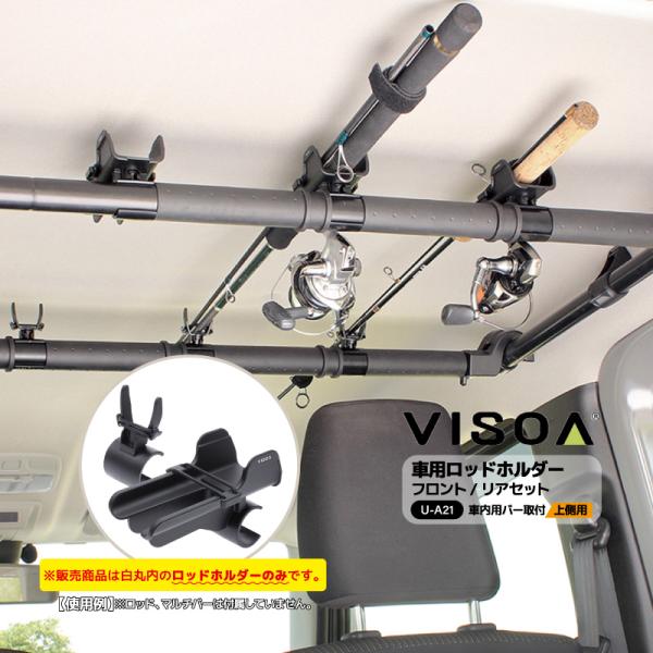 VISOA マルチバー用オーバーロッドホルダー フロント リアセット 車載 