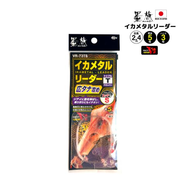 イカメタル リーダー 広タナ攻め トリプル 仕掛け 釣り ジョイナーハリス仕様 4本用 ロングハリス 回転ビーズ 高感度 船釣り 2組入 VR-73TS 墨族 ハリミツ