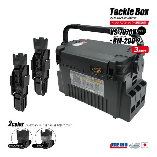 メイホウ タックルボックス VS-7070N +ロッドスタンド BM-250 Light(お得3点セット)   クリアブラック×ブラック aquabeach2_vs7070nbk290set