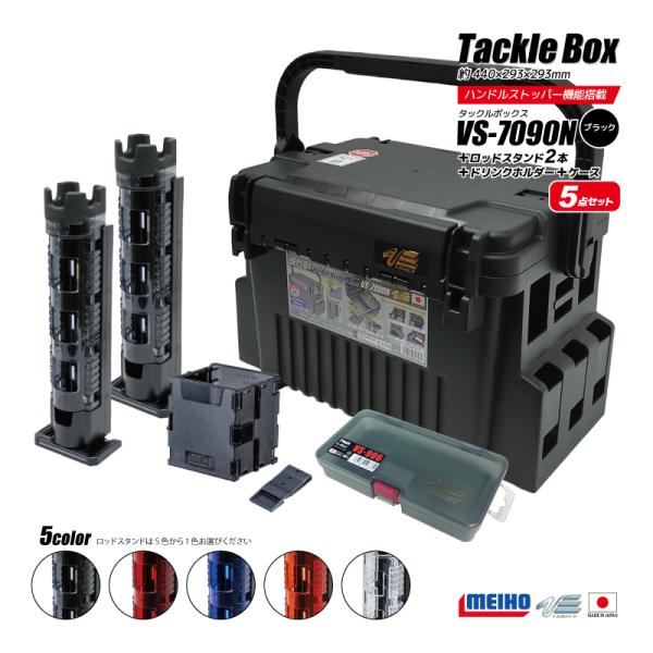 メイホウ ランガンシステムボックス 釣り VS-7090N ブラック ロッドスタンド2本 + オリコンドリンクホルダーBM + システムケースVS-906 5点セット MEIHO VERSUS aquabeach2_vs7090nbk3005set