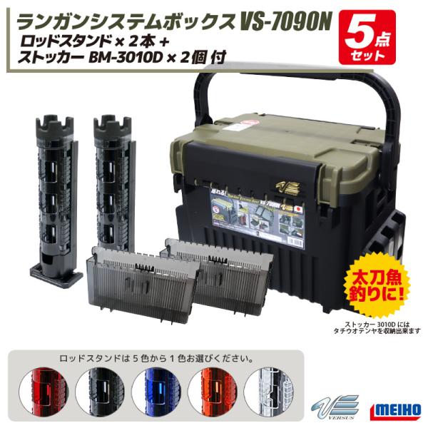 メイホウ　VS-7090N タックルボックスセット VS-7090N | 明邦化学工業株式会社