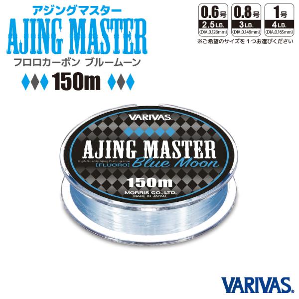 他サイト： フロロカーボン ライン アジングマスター ブルームーン 150m 釣り糸 バリバス VARIVAS 釣り フィッシングの商品画像