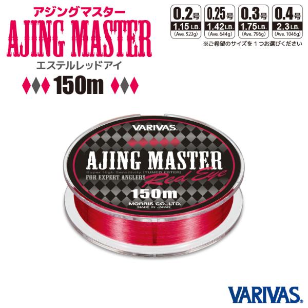 『レッドアイ』というエステルライン革命！！感度・強度・使いやすさに拘った次世代エステルライン。■品名：アジングマスター エステル レッドアイ■商品入数：1■長さ：150m■カラー：レッドアイ■サイズ ※ご希望のサイズを1つお選びください。0...