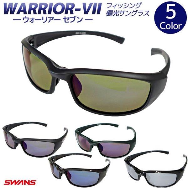 偏光サングラス スワンズ SWANS WARRIOR-7 ウォーリアー・セブン セミハードケース＋メガネ拭き付き 送料無料
