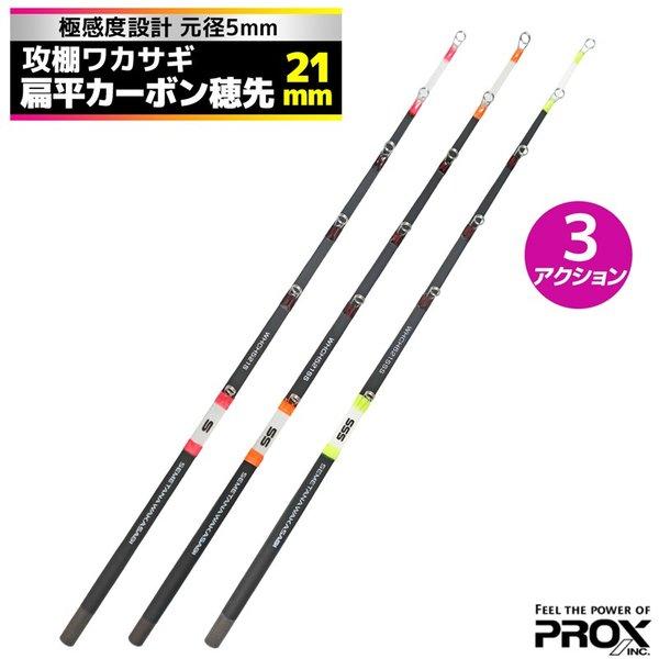 PROX（プロックス） 攻棚 ワカサギ 扁平カーボン 穂先 21cm WHCH521 元