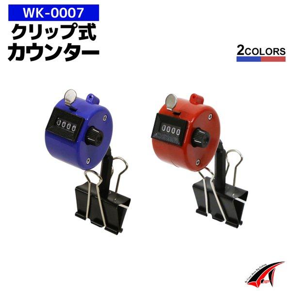 ●ワカサギ、剣先イカ、カワハギ、へらぶな、太刀魚等、幅広く使用可能●クリップ式で安定性抜群●取り付け場所色々●カウンターの向きが調整可能■品名：クリップ式カウンター■品番：WK-0007■カラー：ブルー、レッド■サイズ（約）：11.5×4×...