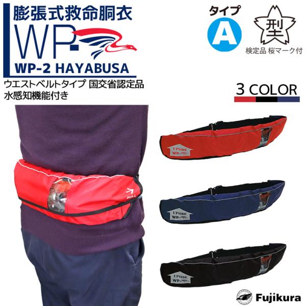 自動膨張式ライフジャケット ベルト式 WP-2 HAYABUSA 藤倉航装 国交省 ...
