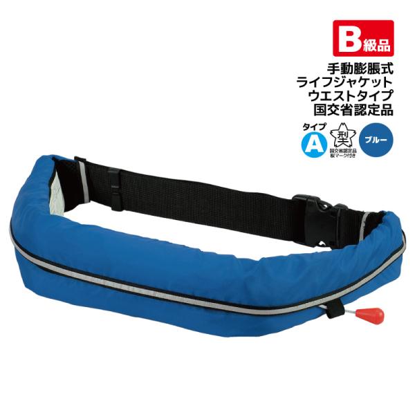【B級品】 ライフジャケット 桜マーク付 自動膨張式 ベルト式 タイプA 国交省認定 WR-1型 ブルー 船舶検査対応 作業用救命衣 小型船舶 釣り オーシャンライフ
