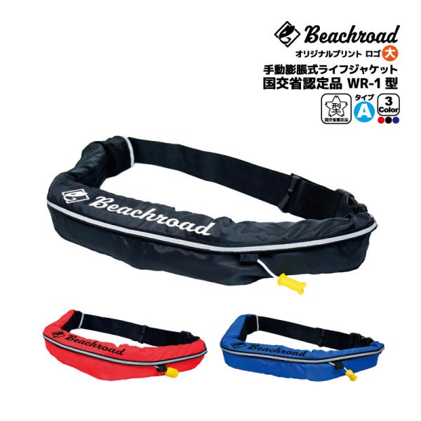 ライフジャケット 手動膨張式 桜マーク付 タイプA ベルト式 WR-3型