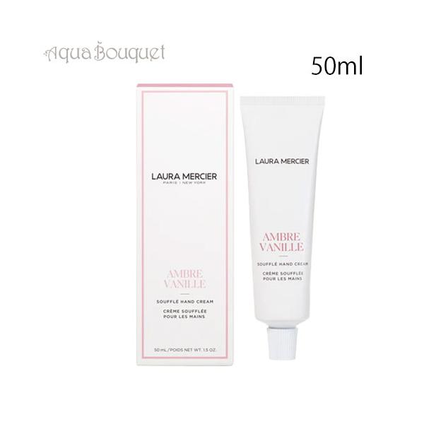 LAURA MERCIER AMBRE VANILLE 50ml 新品未使用 2764691.jpg