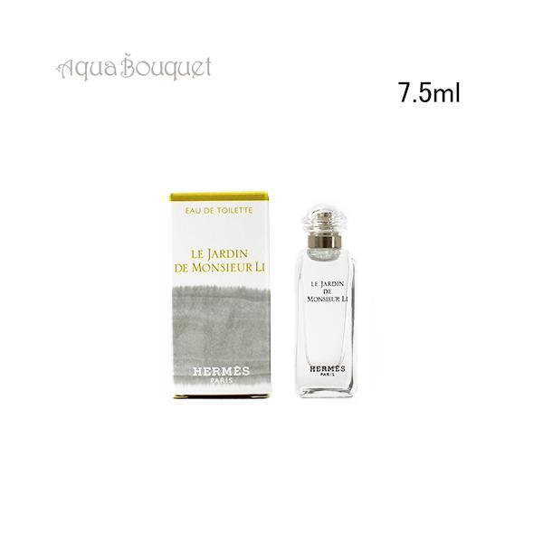 エルメス 李氏の庭 オードトワレ 7.5ml 香水 ユニセックス お試し HERMES LE JARDIN DE MONSIEUR LI EDT  (ミニチュア香水)