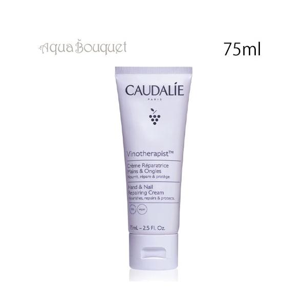 コーダリー ヴィノセラピスト ハンド＆ネイルクリーム 75ml CAUDALIE VINOTHERAPIST NAIL＆HAND CREAM