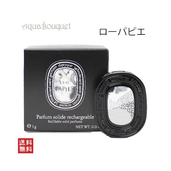 diptyque ディプティック 練り香水 ソリッドパフューム ローパピエ aquabouquet_3700431496621