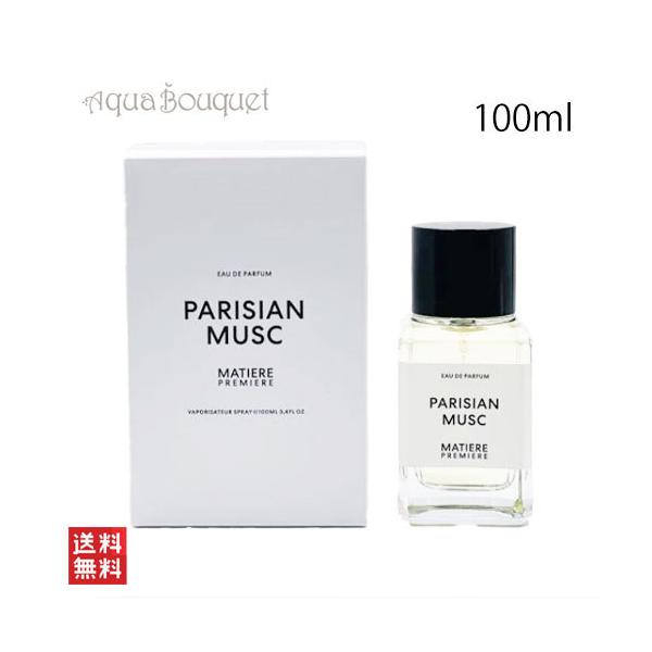 マティエール プルミエール パリジャン ムスク オードパルファム 100ml