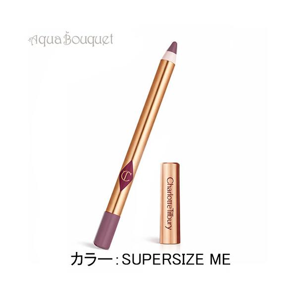 シャーロット ティルブリー リップ チート （SUPERSIZE ME） 1.2g CHARLOTTE TILBURY LIP CHEAT