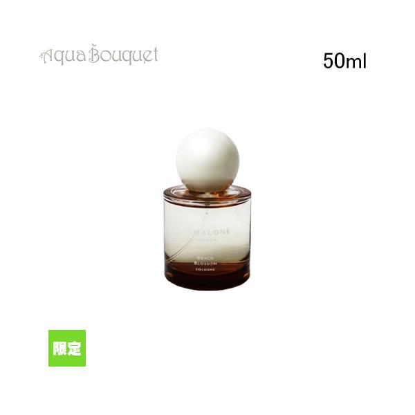 JO MALONE ビーチブロッサム 50ml 限定 ジョーマローン ビーチ ブロッサム コロン 50ml JO MALONE