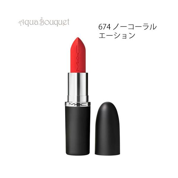 M・A・C（マック） マキシマル シルキー マット リップスティック 3,5g