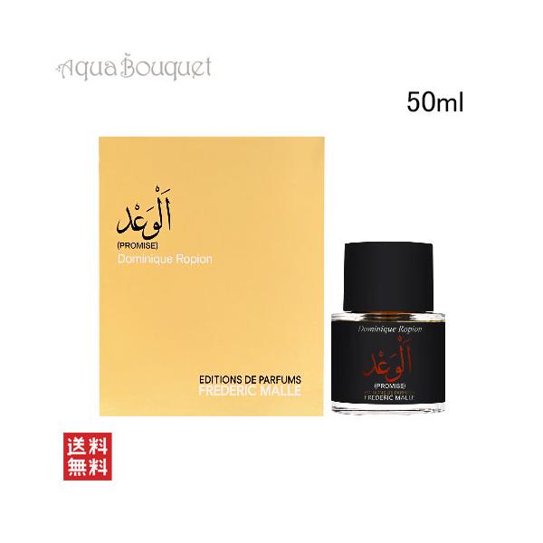 Frederic Malle（フレデリックマル） フレデリック マル プロミス