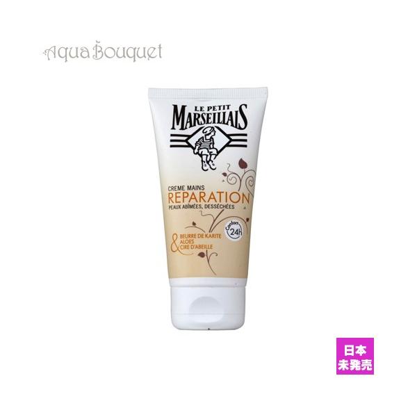  veB }ZC nhN[ 75ml  LE PETIT MARSEILLAIS HAND CREAM REPARATION [7620/4568] [nag]