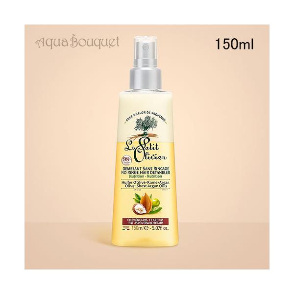 ル プティ オリヴィエ ピュア オリーブ・シア・アルガン ヘアデタングラー 150ml  LE PETIT OLIVIER NUTRITION NO RINSE HAIR DETANGLER [tk5]