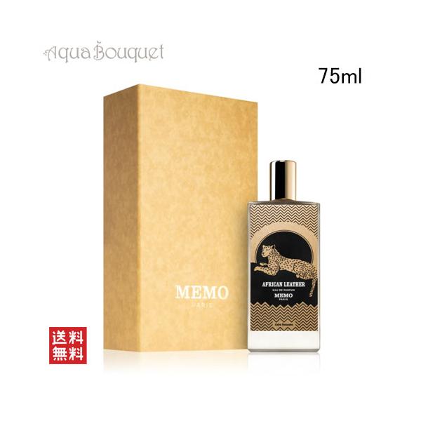 メモ パリ アフリカン レザー オードパルファム 75ml MEMO PARIS