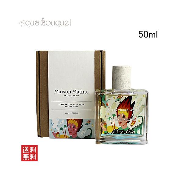 メゾン マティン ロスト イン トランスレーション オードパルファム 50ml MAISON MATINE LOST IN TRANSLATION EDP