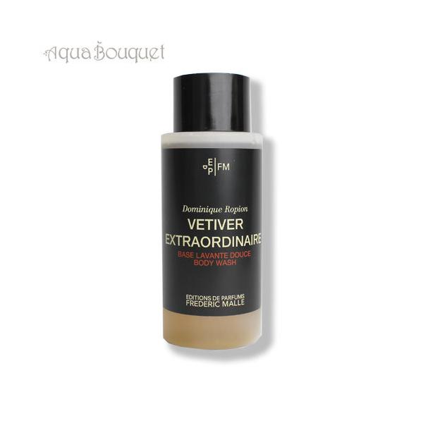 フレデリック マル ベチベル エクストラオーディネール ボディソープ 200ml FREDERIC MALLE VETIVER EXTRAORDINAIRE BODY  [1vn]