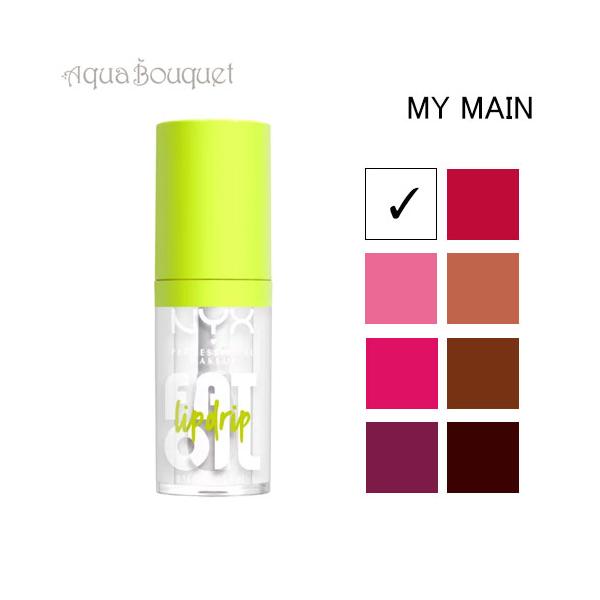 ニックス ファット オイル リップ ドリップ 4.8ml  ( マイ メイン ) NYX PROFESSIONAL MAKEUP FAT OIL LIP DRIP #MY MAIN リッ [fov]