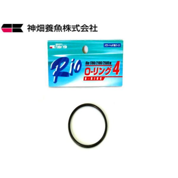 カミハタ RioOリング4 水中ポンプパーツ Rio+1700 Rio+2100 Rio+2500