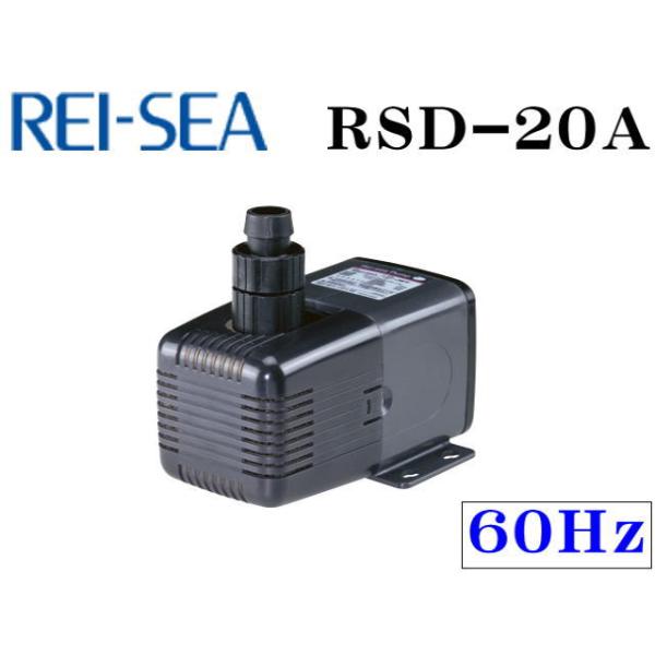 レイシー　水陸両用ポンプ　RSD20 （60H z） レイシー RSD-20A 60Hz 水陸両用ポンプ 流量毎分20L 送料無料