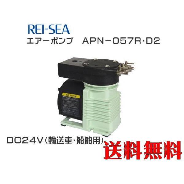 レイシー エアーポンプ APN-057R-D2-DC24V 最大風量7Lmin 送料 レイシー エアーポンプ APN-057R-D2-DC24V 最大風量7Lmin 送料