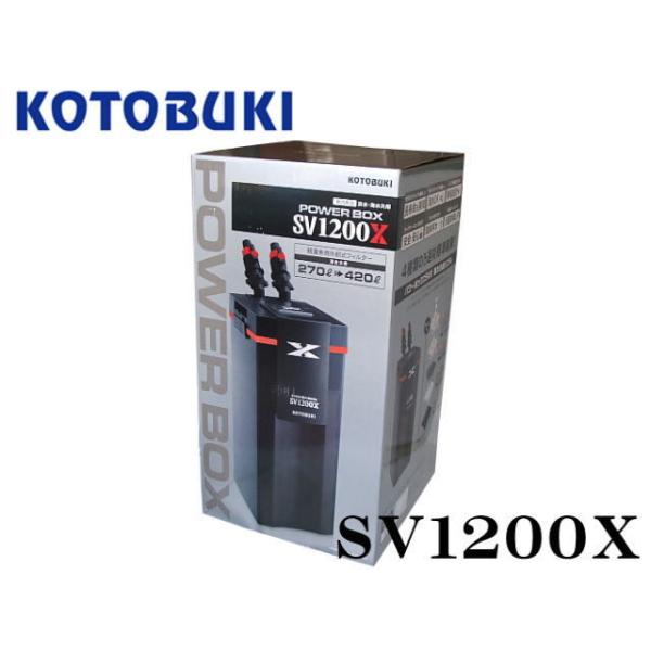 コトブキ パワーボックス SV1200X 外部フィルター 大型水槽用 海水可