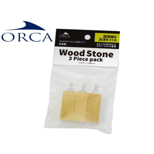 商品名：オルカ　スキマーミニット2用 ウッドストーン3個パック※ポスト投函【ネコポス発送】他用品同梱包不可・商品代引き不可商品になります。プロテインスキマーオルカスキマーミット2純正パーツ超微細な泡沫を作り出すウッドストーンです。レッドシー...