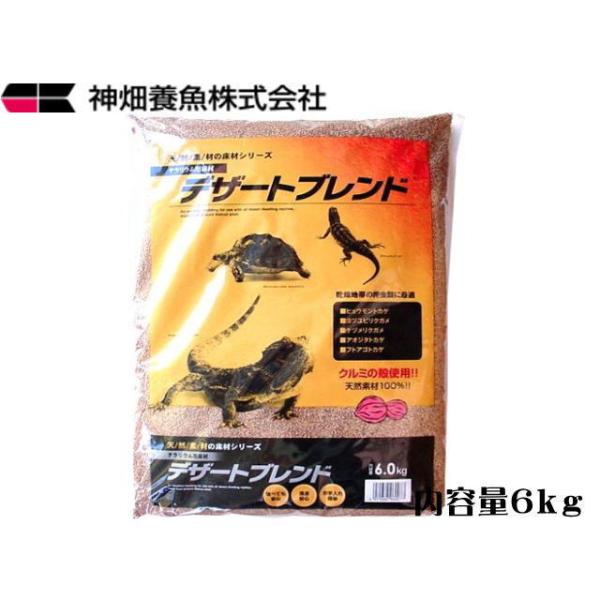 商品名：デザートブレンド６ｋｇ砂漠など乾燥地を居住地にする爬虫類に最適。くるみの殻を細かく砕いてサラサラの砂のように処理したものです。 天然の砂と異なり、とても軽くて吸収性が高く、 万が一爬虫類がエサと共に飲み込んでしまっても体内で分解、も...