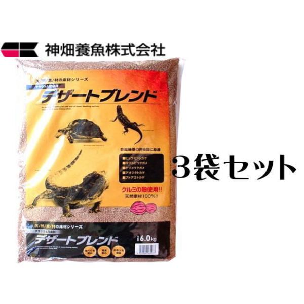 商品名：デザートブレンド6ｋｇ 3袋セット　砂漠など乾燥地を居住地にする爬虫類などに最適！くるみの殻を細かく砕いてサラサラの砂のように処理したものです。 天然の砂と異なり、とても軽くて吸収性が高く、 万が一爬虫類がエサと共に飲み込んでしまっ...