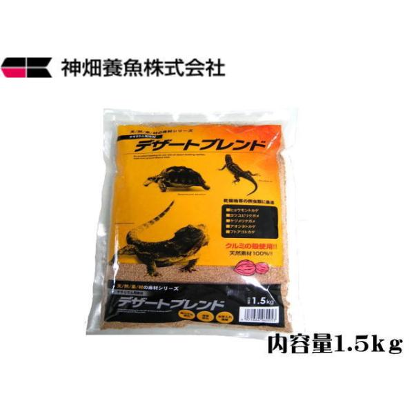 商品名：デザートブレンド1.5ｋｇ 　砂漠など乾燥地を居住地にする爬虫類に最適。くるみの殻を細かく砕いてサラサラの砂のように処理したものです。天然の砂と異なり、とても軽くて吸収性が高く、万が一爬虫類がエサと共に飲み込んでしまっても体内で分解...