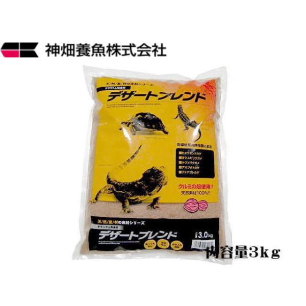 商品名：カミハタ　デザートブレンド3ｋｇ砂漠など乾燥地を居住地にする爬虫類に最適。くるみの殻を細かく砕いてサラサラの砂のように処理したものです。天然の砂と異なり、とても軽くて吸収性が高く、万が一爬虫類がエサと共に飲み込んでしまっても体内で分...